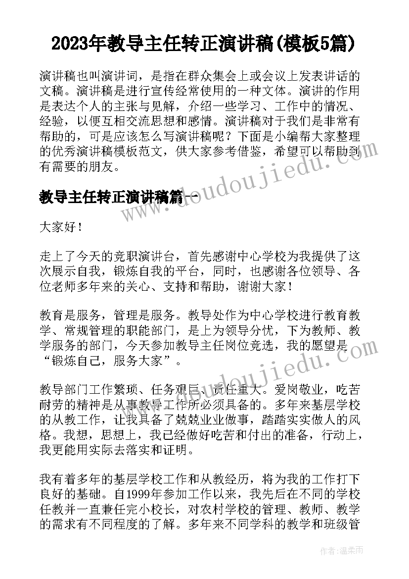 2023年教导主任转正演讲稿(模板5篇)