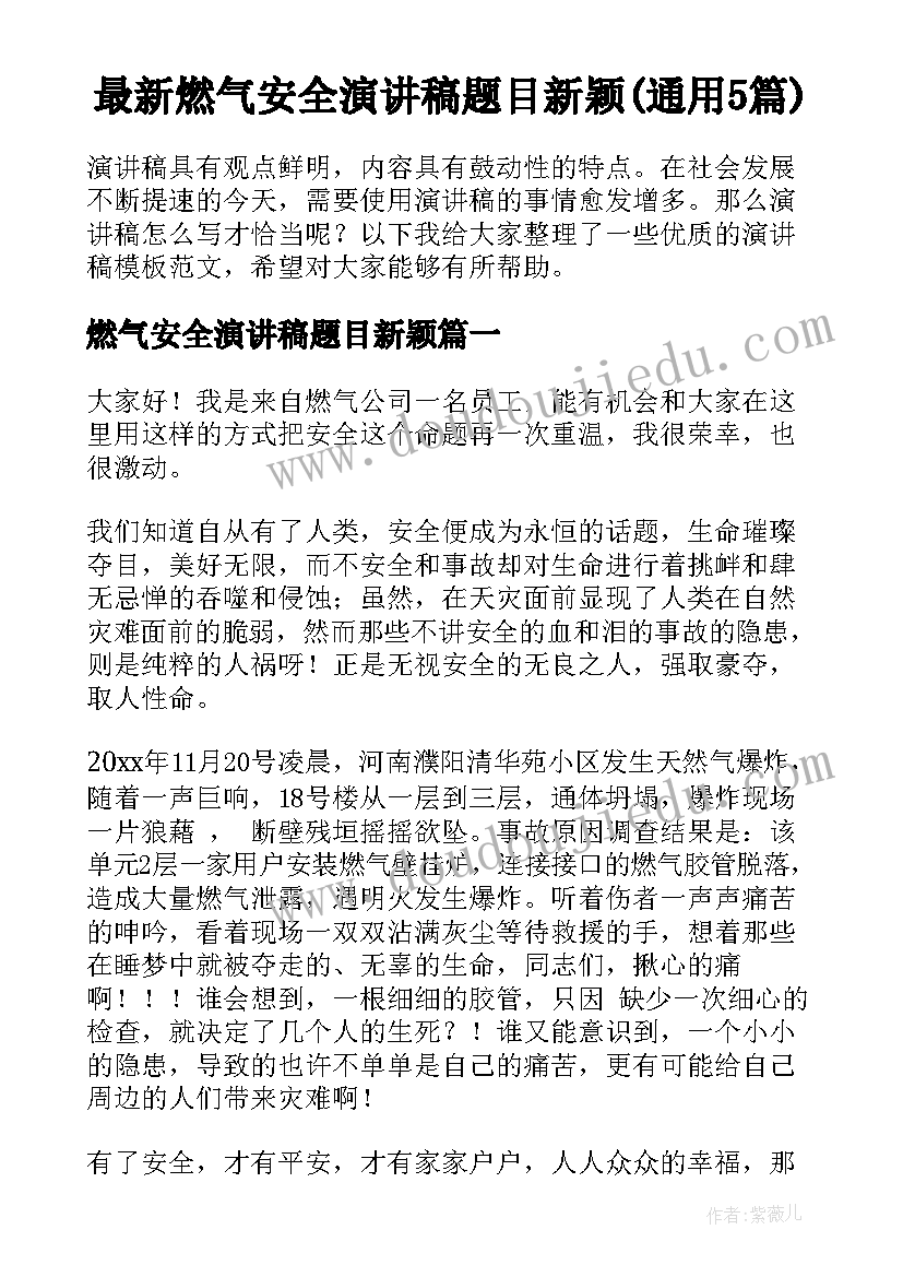 最新燃气安全演讲稿题目新颖(通用5篇)