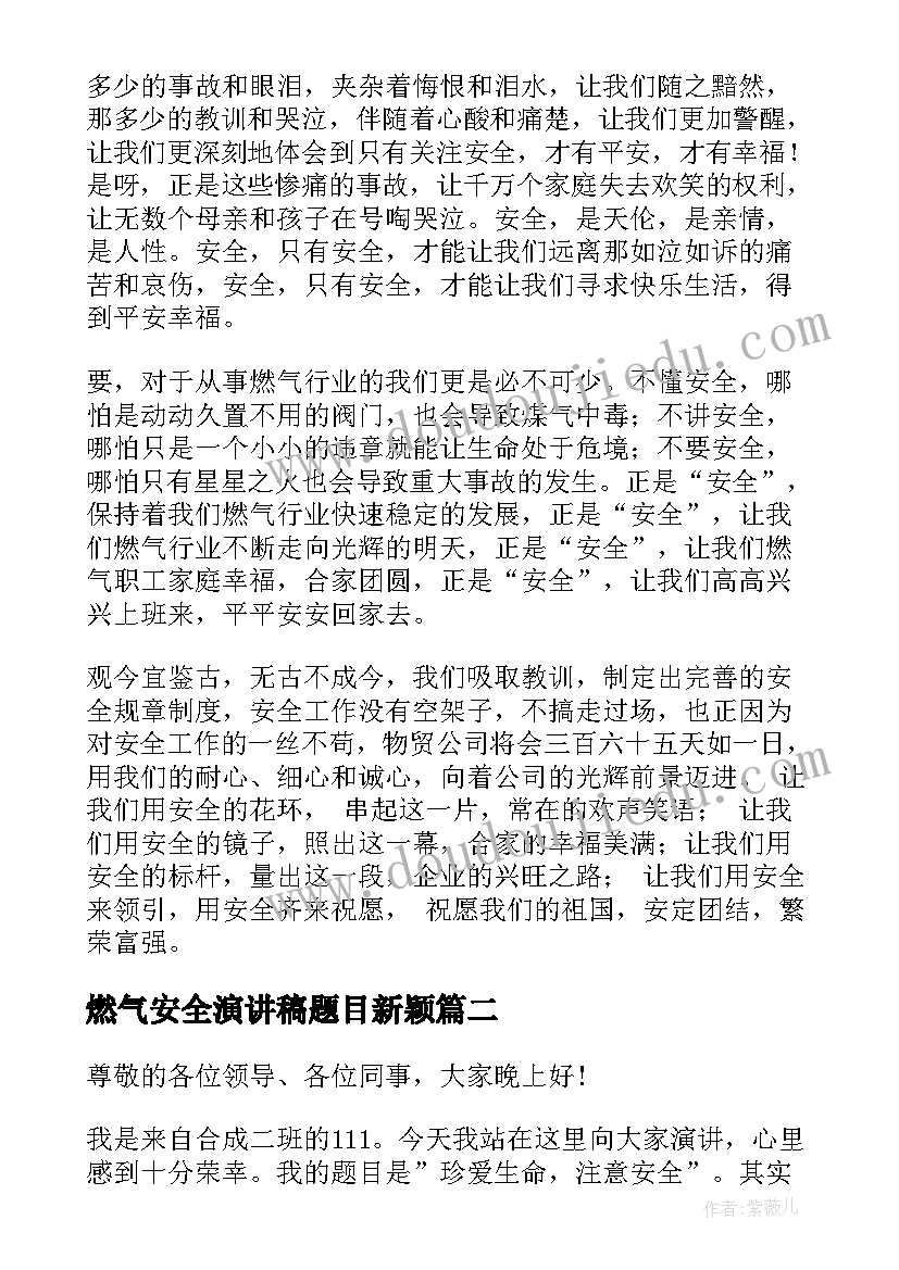 最新燃气安全演讲稿题目新颖(通用5篇)