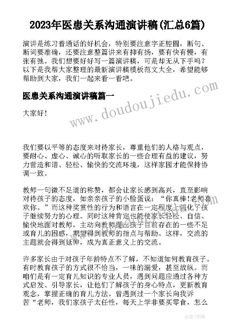 2023年医患关系沟通演讲稿(汇总6篇)