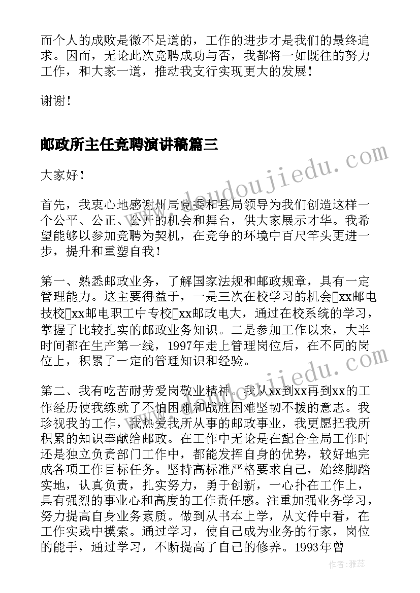 2023年邮政所主任竞聘演讲稿(实用8篇)