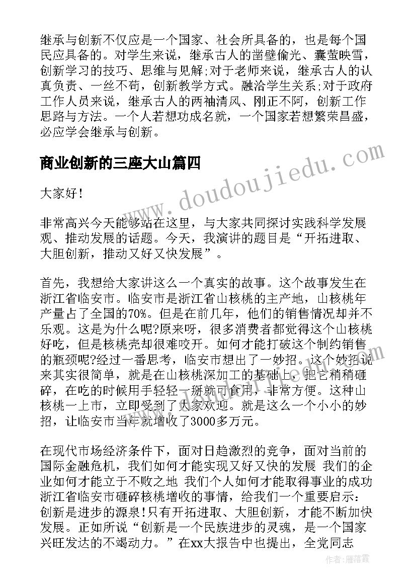 最新商业创新的三座大山 创新的演讲稿(模板6篇)