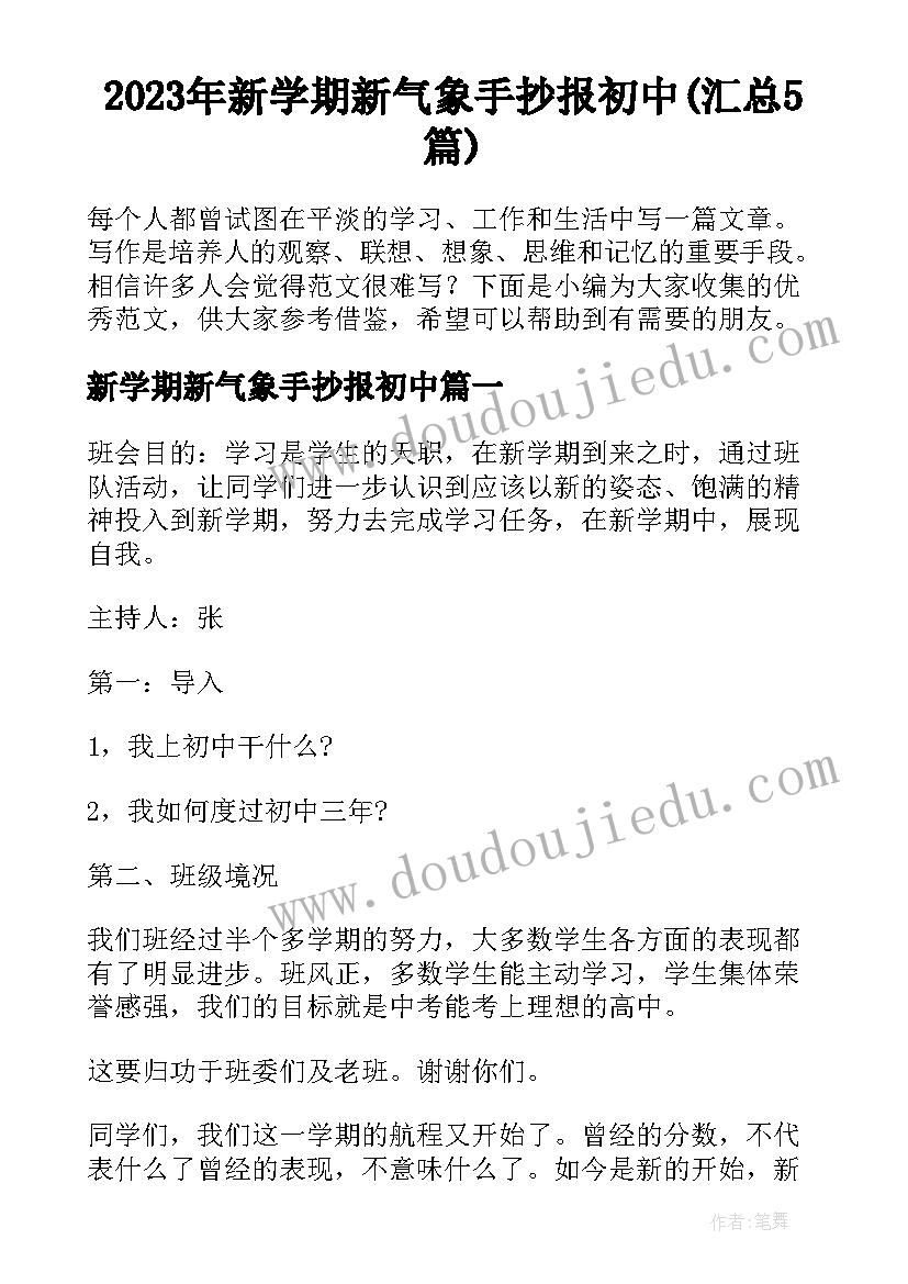 2023年新学期新气象手抄报初中(汇总5篇)