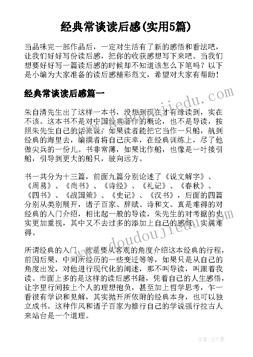 经典常谈读后感(实用5篇)