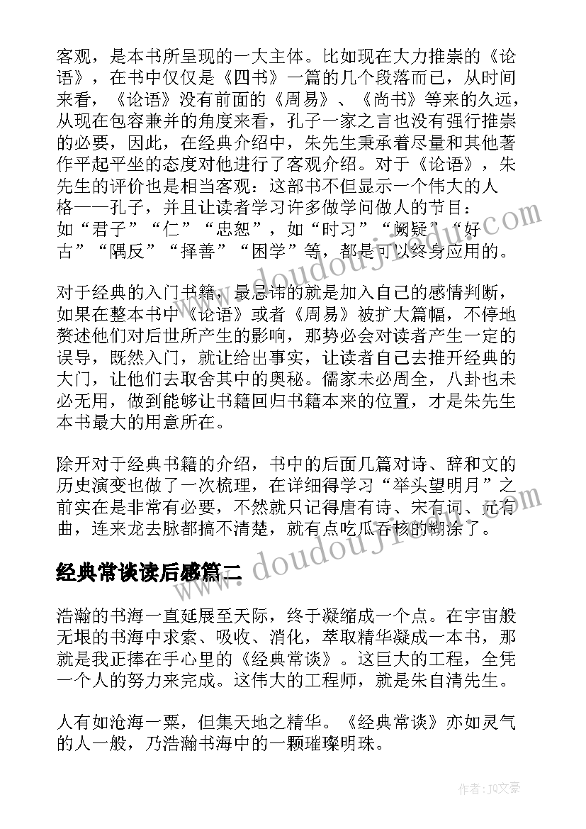 经典常谈读后感(实用5篇)