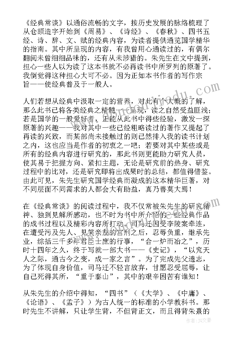 经典常谈读后感(实用5篇)