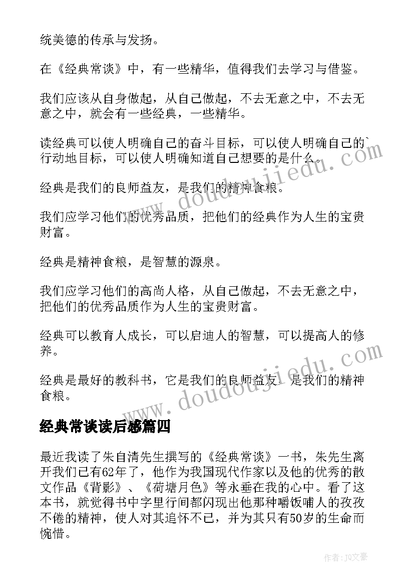 经典常谈读后感(实用5篇)