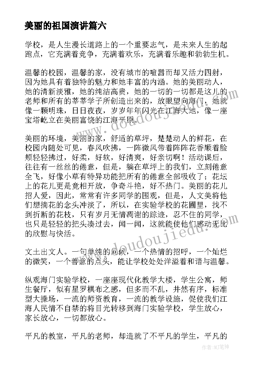 最新美丽的祖国演讲 美丽校园演讲稿(大全6篇)