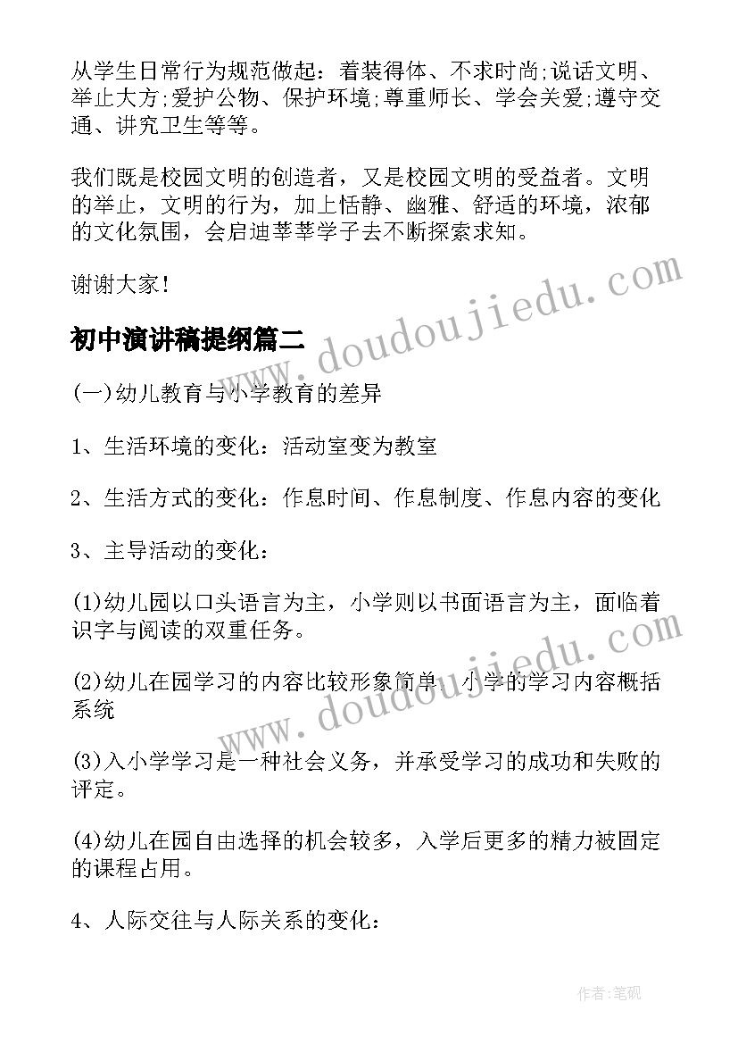 2023年初中演讲稿提纲(优质10篇)