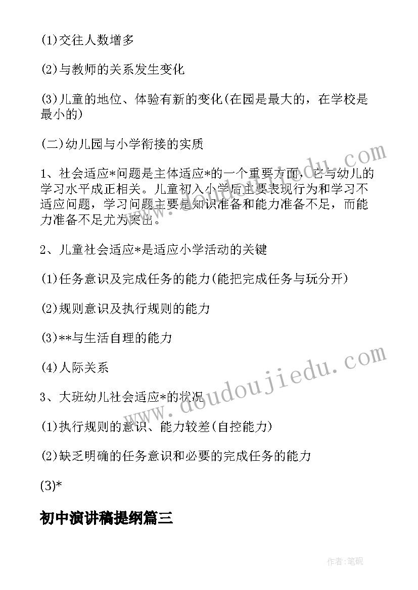 2023年初中演讲稿提纲(优质10篇)