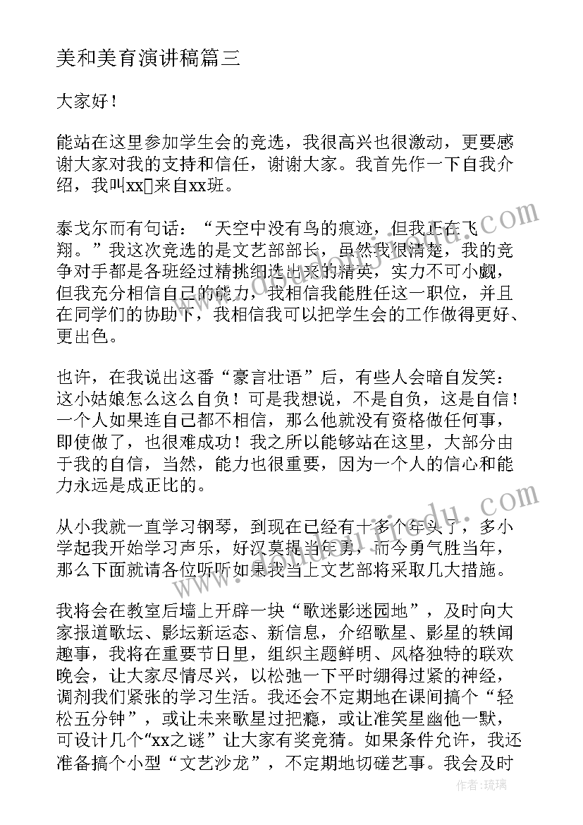 美和美育演讲稿(汇总9篇)