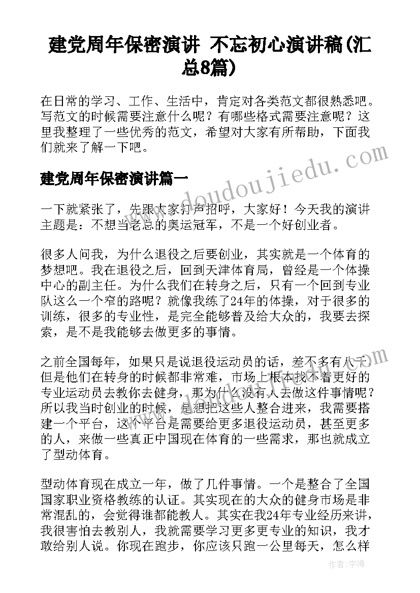 建党周年保密演讲 不忘初心演讲稿(汇总8篇)