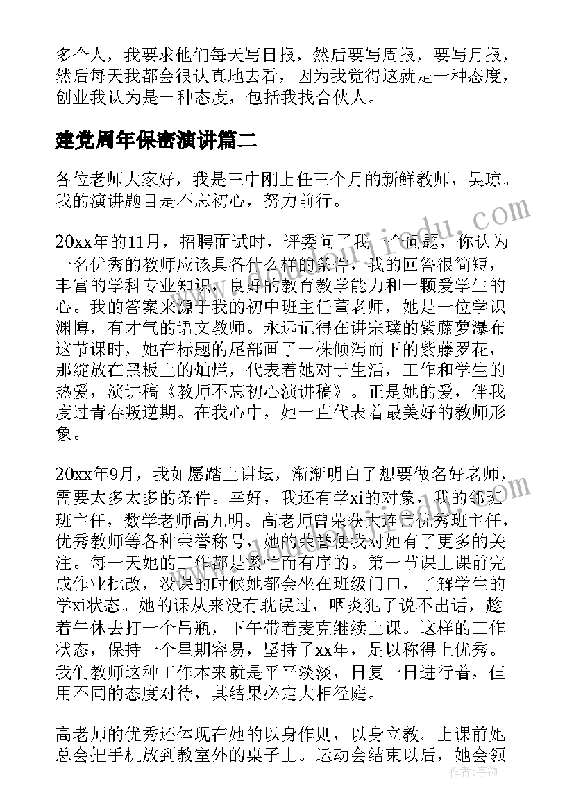 建党周年保密演讲 不忘初心演讲稿(汇总8篇)