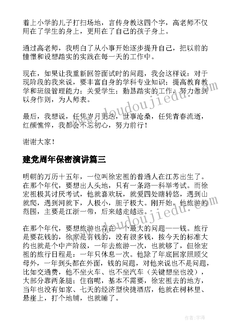 建党周年保密演讲 不忘初心演讲稿(汇总8篇)