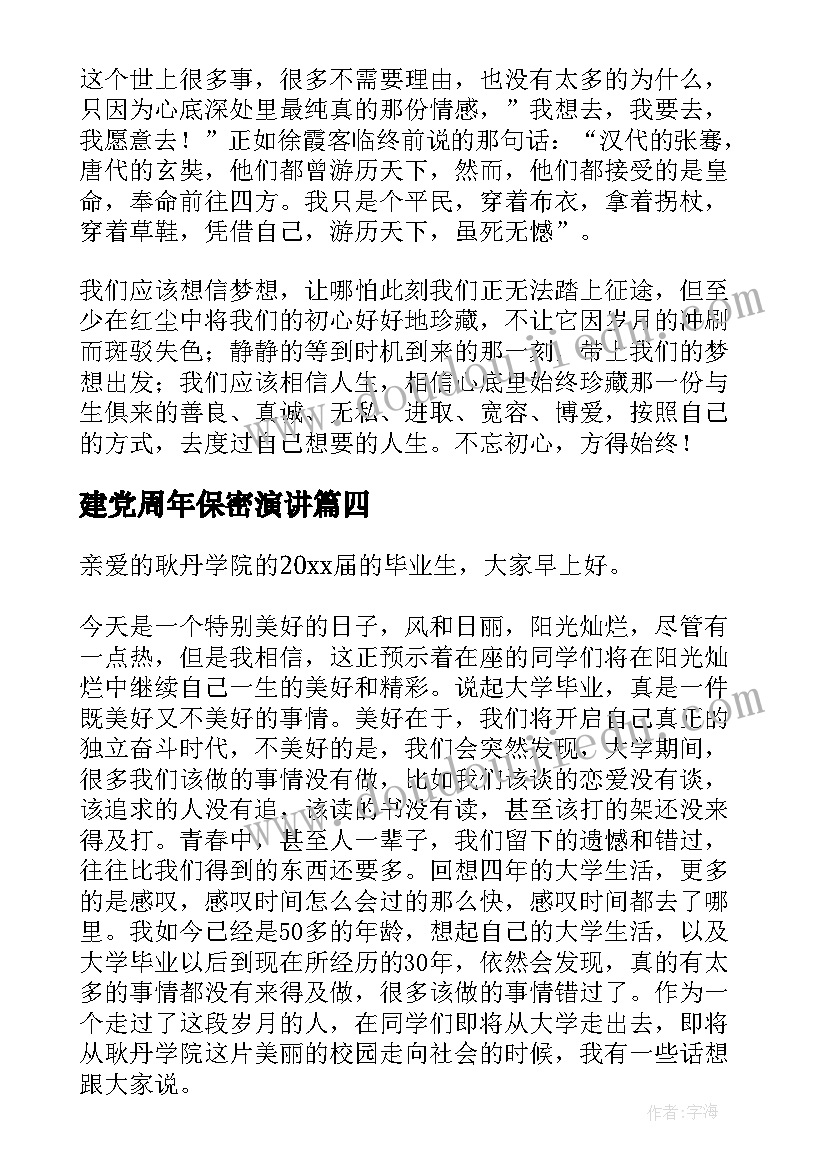 建党周年保密演讲 不忘初心演讲稿(汇总8篇)