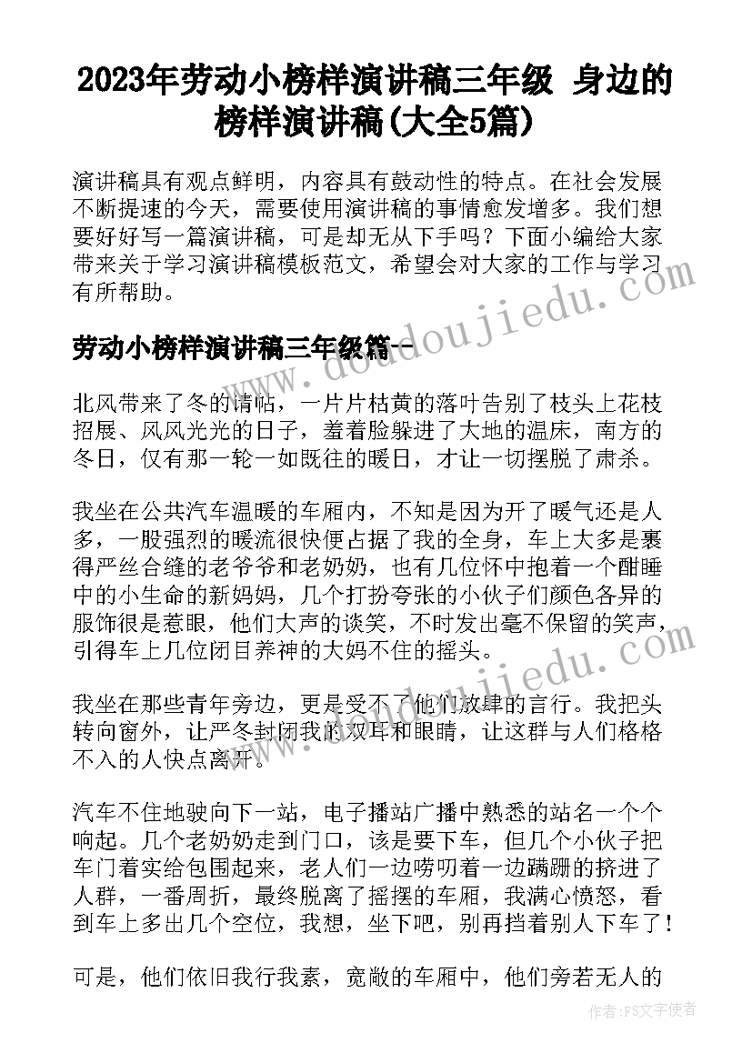 2023年劳动小榜样演讲稿三年级 身边的榜样演讲稿(大全5篇)