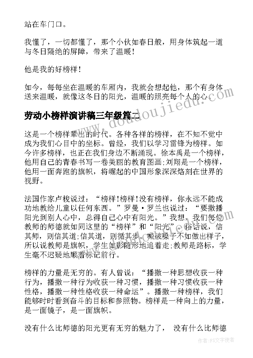 2023年劳动小榜样演讲稿三年级 身边的榜样演讲稿(大全5篇)