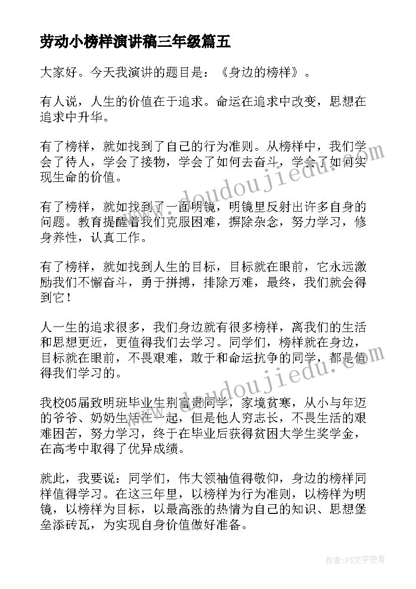 2023年劳动小榜样演讲稿三年级 身边的榜样演讲稿(大全5篇)