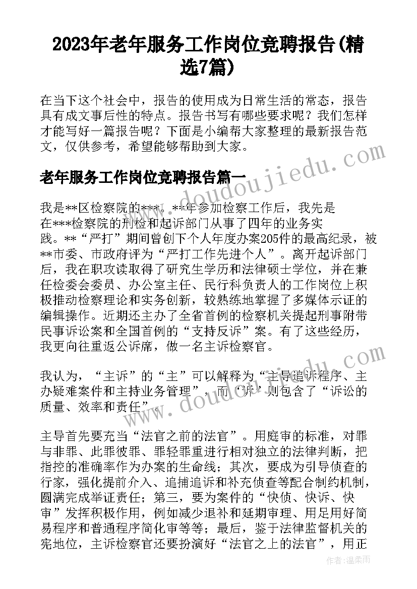 2023年老年服务工作岗位竞聘报告(精选7篇)