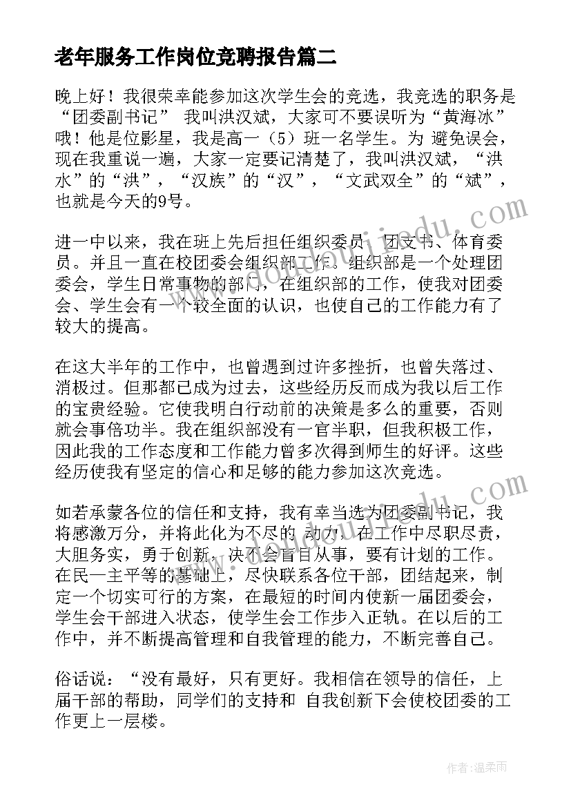 2023年老年服务工作岗位竞聘报告(精选7篇)