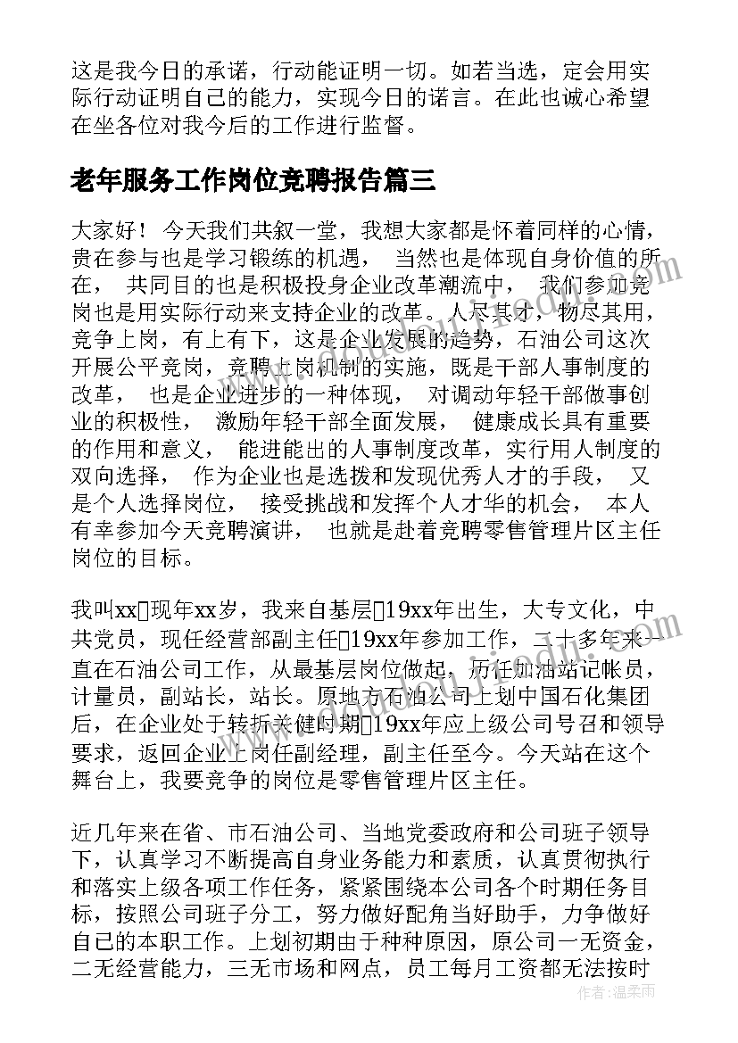 2023年老年服务工作岗位竞聘报告(精选7篇)