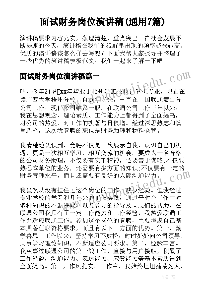 面试财务岗位演讲稿(通用7篇)