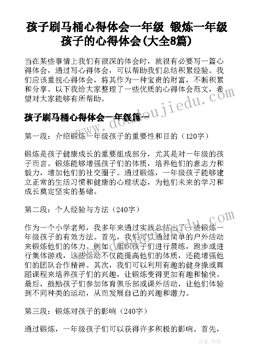 孩子刷马桶心得体会一年级 锻炼一年级孩子的心得体会(大全8篇)