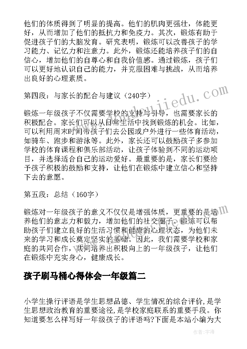 孩子刷马桶心得体会一年级 锻炼一年级孩子的心得体会(大全8篇)