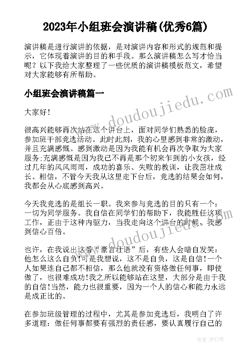 2023年小组班会演讲稿(优秀6篇)