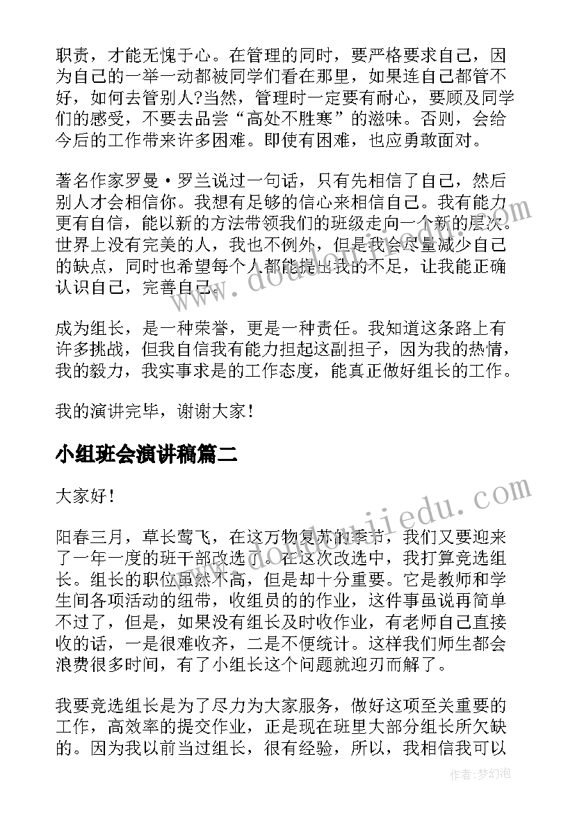 2023年小组班会演讲稿(优秀6篇)