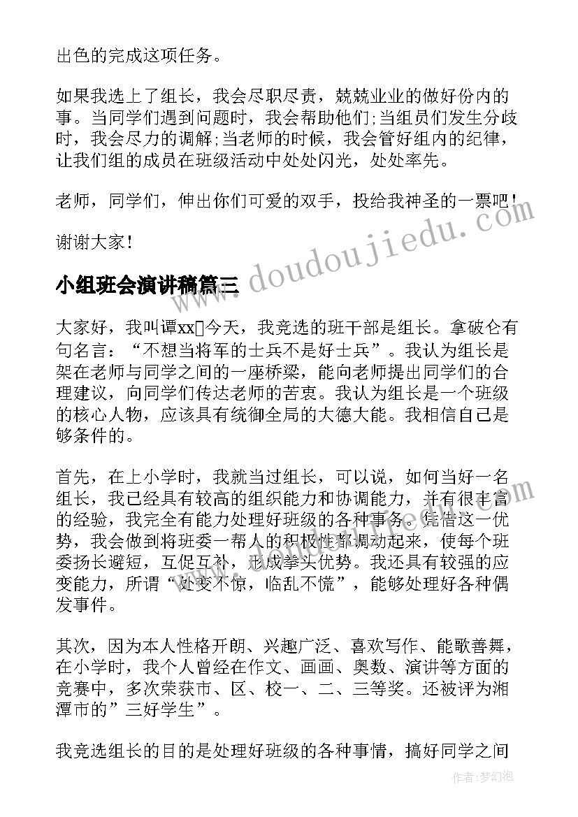 2023年小组班会演讲稿(优秀6篇)