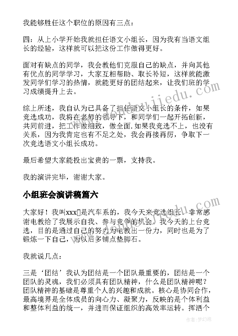 2023年小组班会演讲稿(优秀6篇)