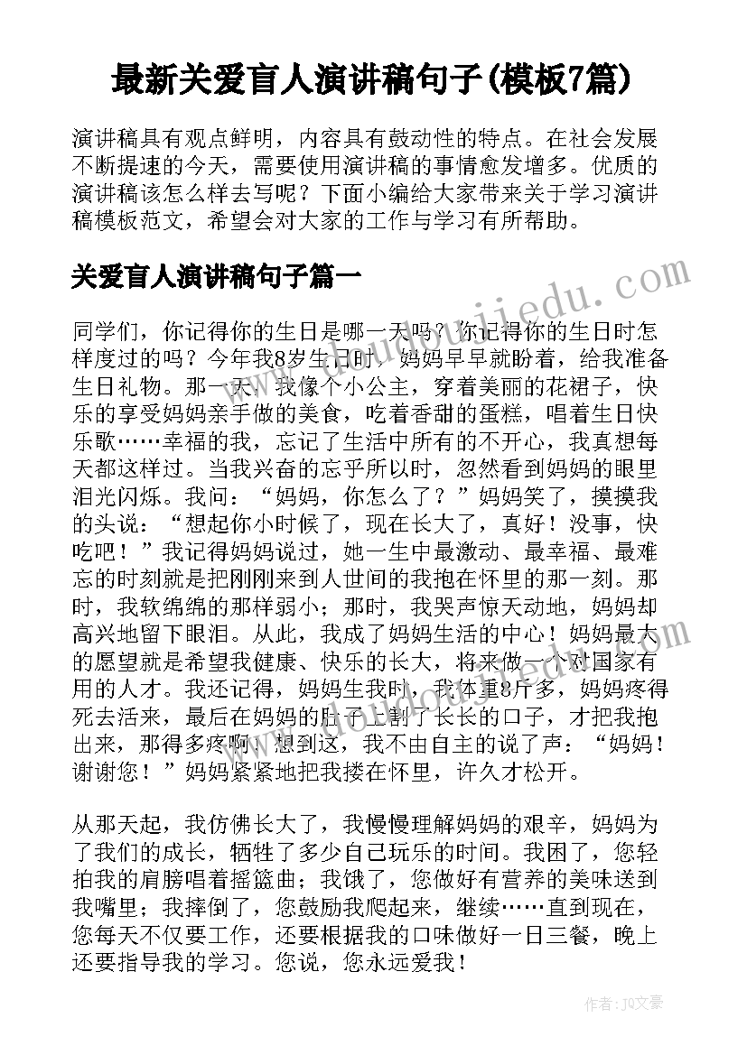 最新关爱盲人演讲稿句子(模板7篇)