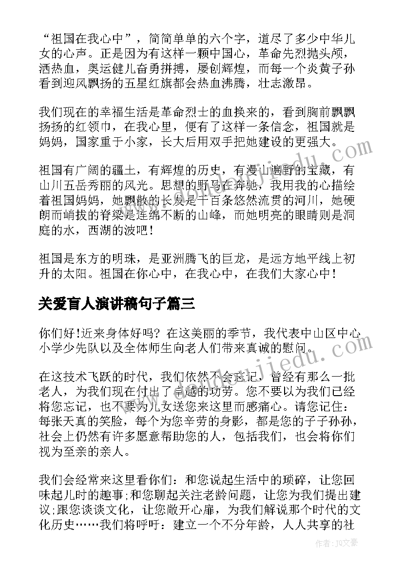 最新关爱盲人演讲稿句子(模板7篇)