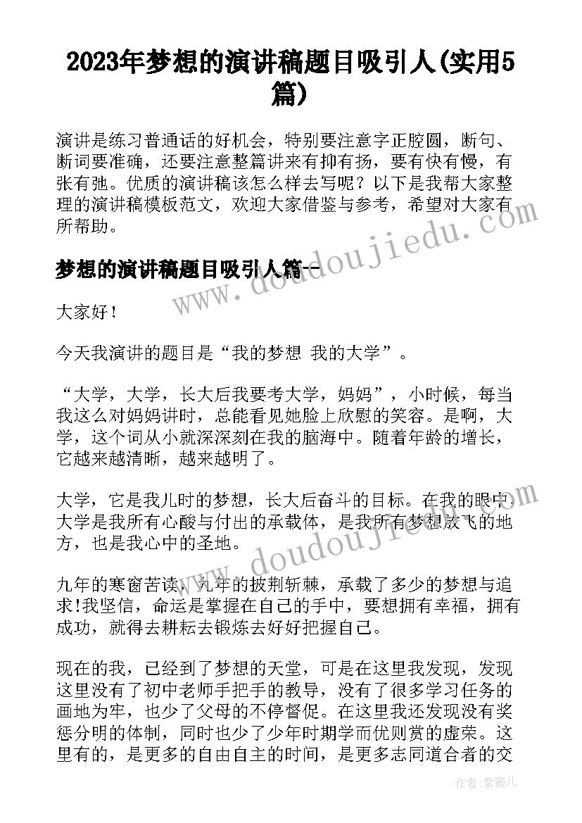 2023年梦想的演讲稿题目吸引人(实用5篇)