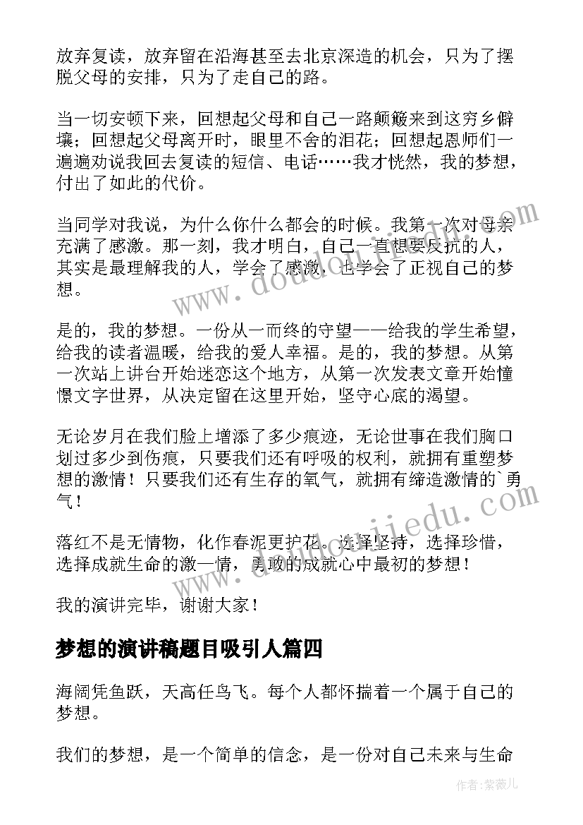 2023年梦想的演讲稿题目吸引人(实用5篇)