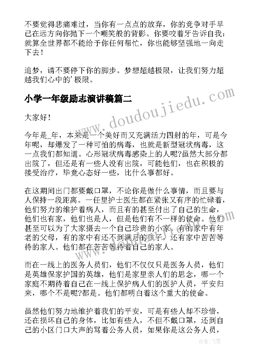 2023年小学一年级励志演讲稿(模板6篇)