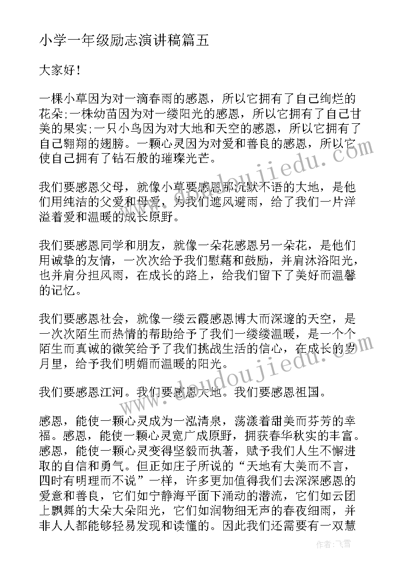 2023年小学一年级励志演讲稿(模板6篇)