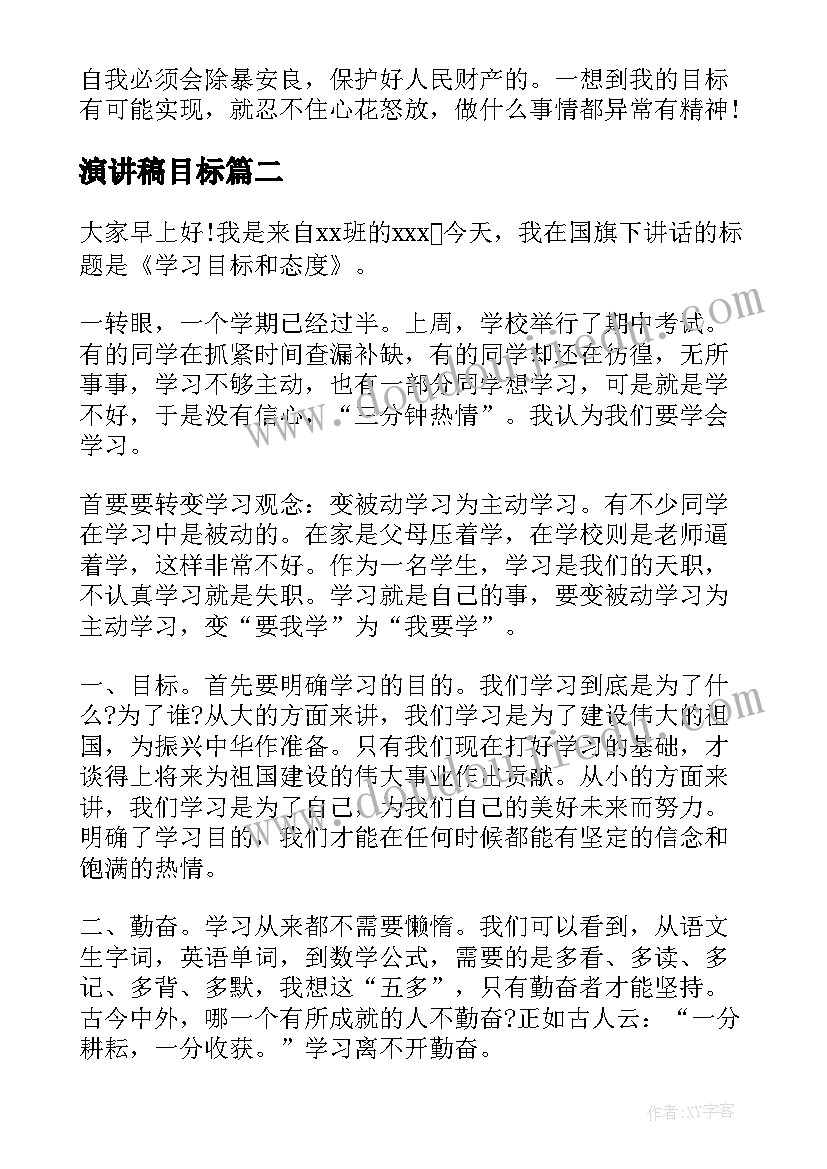 演讲稿目标(优质8篇)