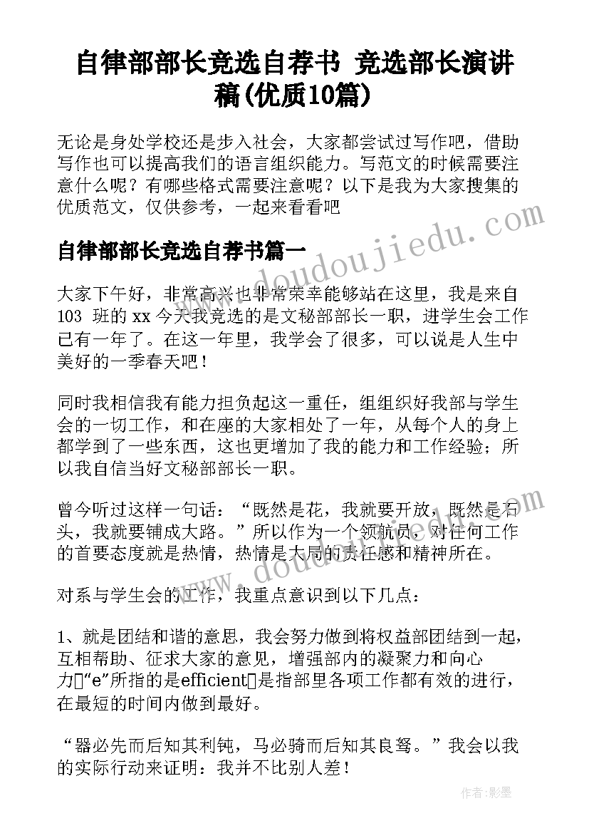 自律部部长竞选自荐书 竞选部长演讲稿(优质10篇)