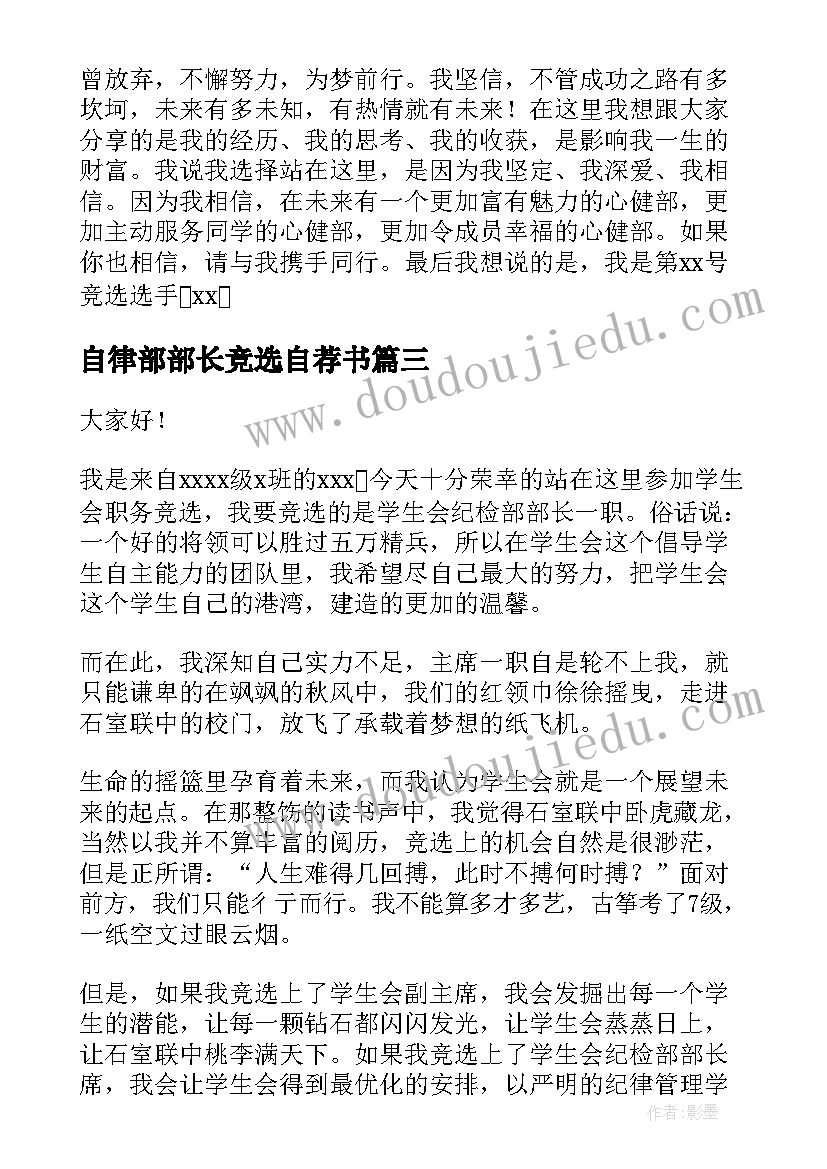 自律部部长竞选自荐书 竞选部长演讲稿(优质10篇)