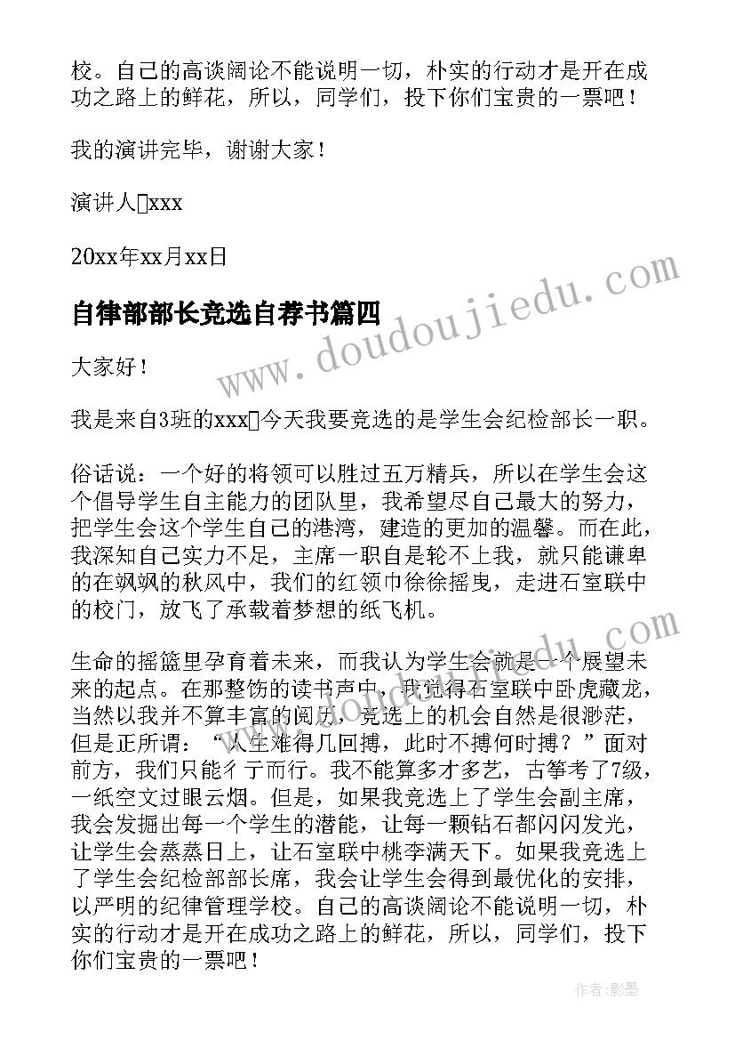 自律部部长竞选自荐书 竞选部长演讲稿(优质10篇)