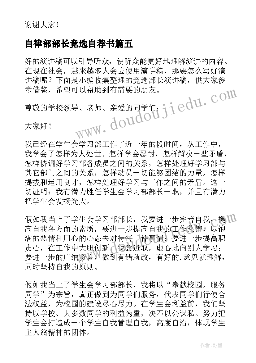 自律部部长竞选自荐书 竞选部长演讲稿(优质10篇)