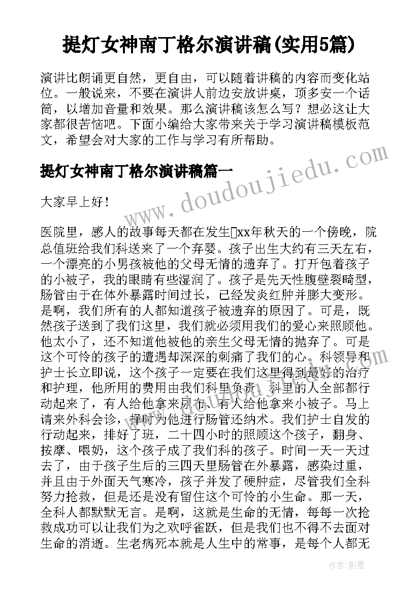 提灯女神南丁格尔演讲稿(实用5篇)