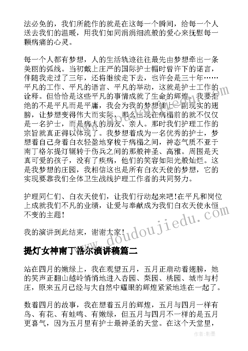 提灯女神南丁格尔演讲稿(实用5篇)