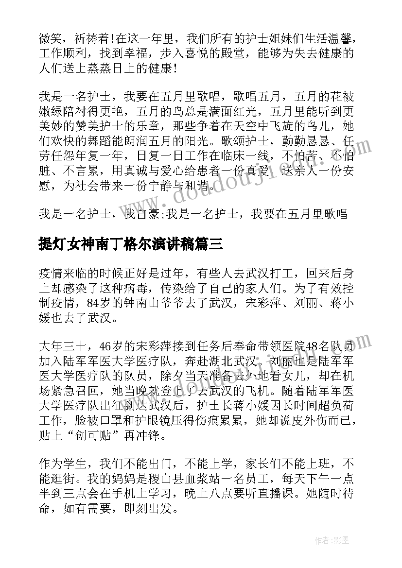 提灯女神南丁格尔演讲稿(实用5篇)