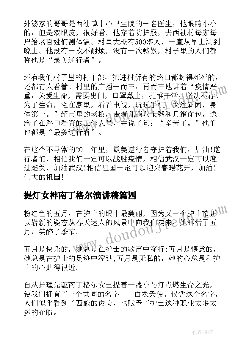 提灯女神南丁格尔演讲稿(实用5篇)