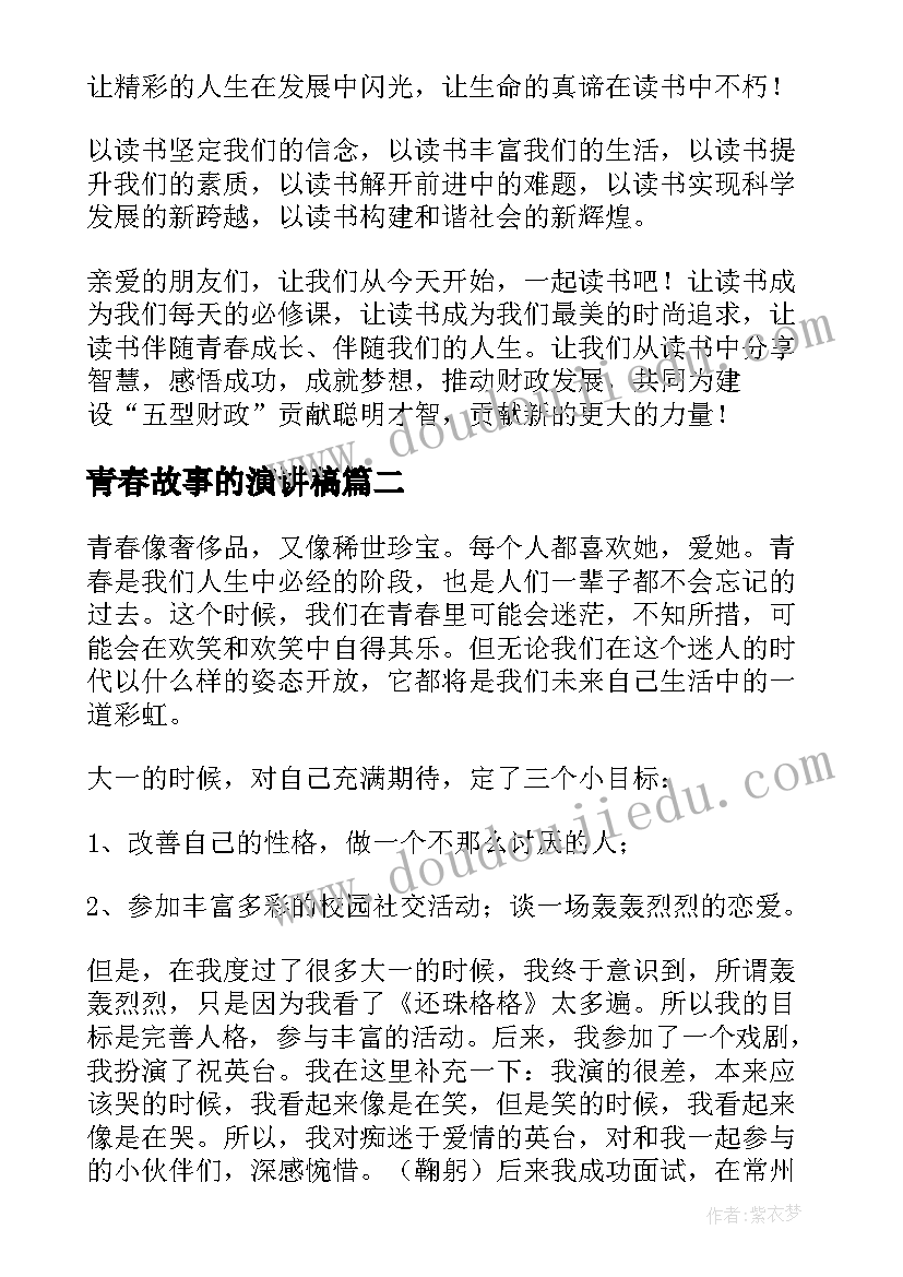 青春故事的演讲稿(精选9篇)