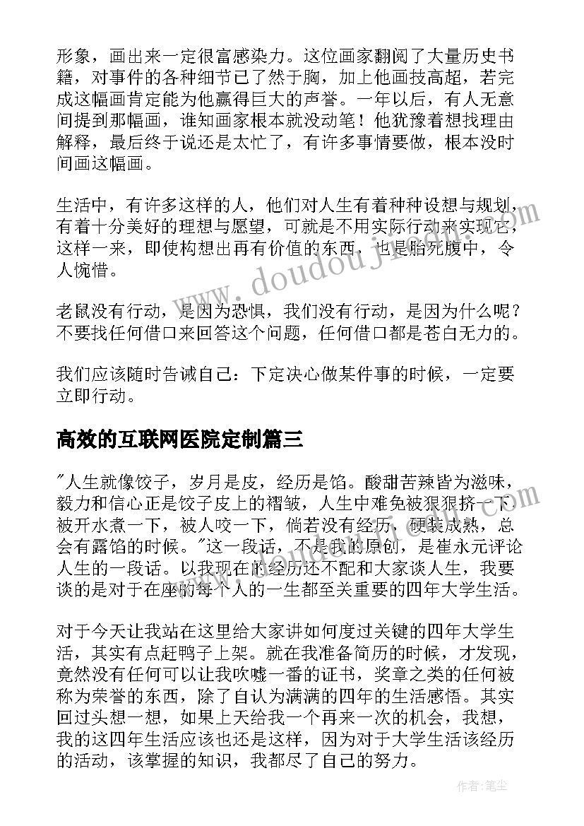 高效的互联网医院定制 三分钟搞笑演讲稿(通用9篇)