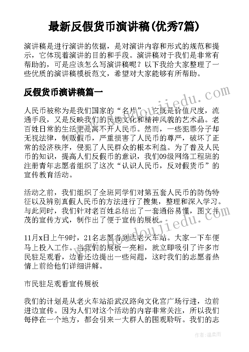 最新反假货币演讲稿(优秀7篇)